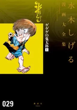 水木しげる漫画大全集' の検索結果 | comico (コミコ)